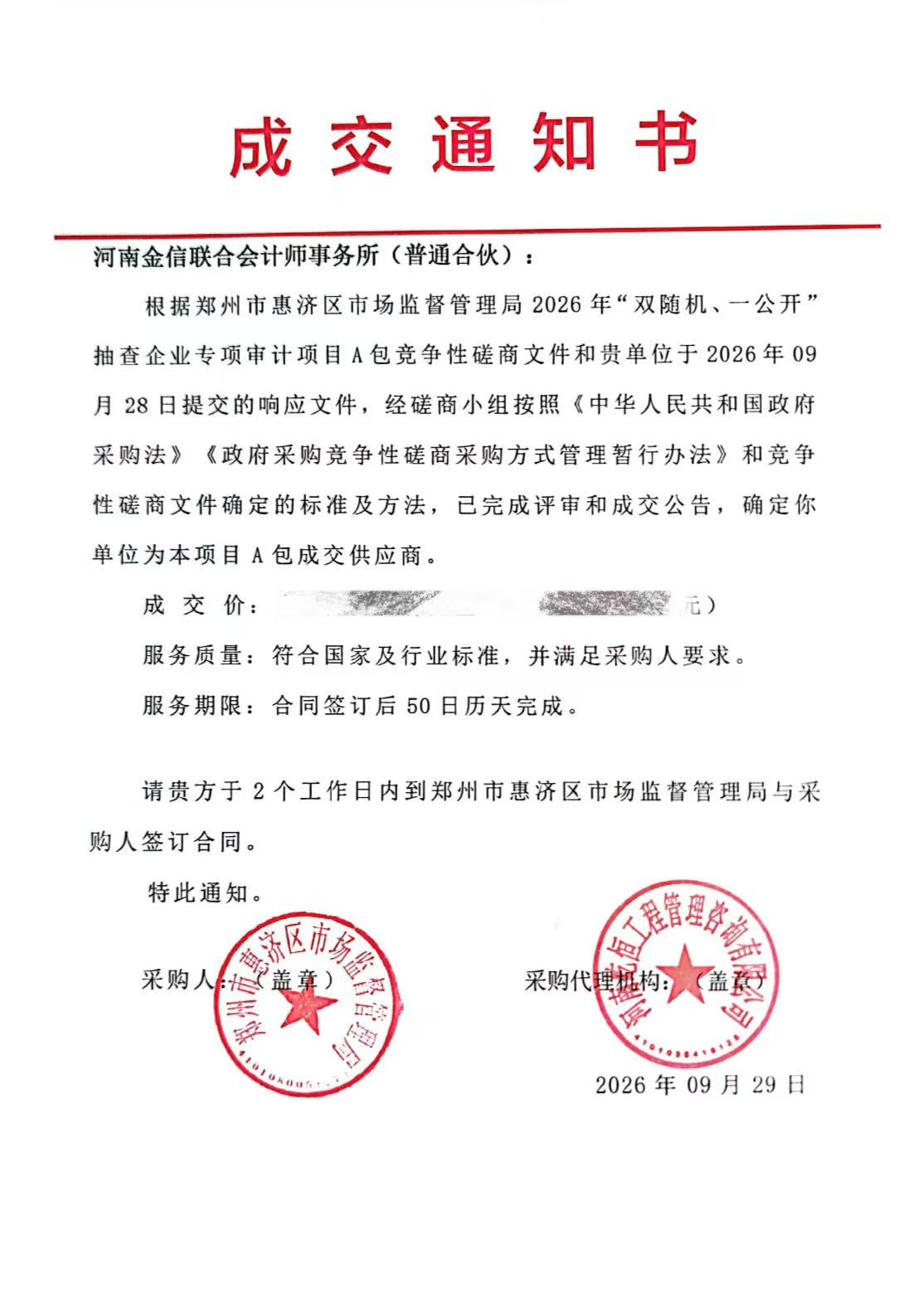 成交通知书.jpg